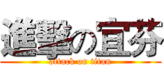 進擊の宜芬 (attack on titan)