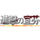 進擊の宜芬 (attack on titan)