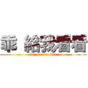 乖 給我看看 (let me see see)