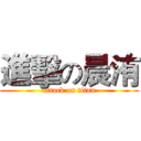 進擊の晨洧 (attack on titan)