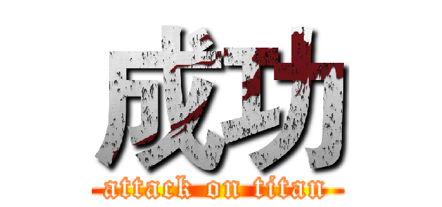 成功 (attack on titan)