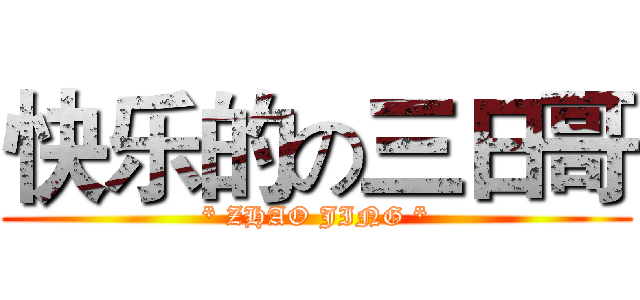 快乐的の三日哥 (* ZHAO JING *)
