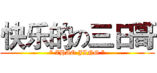 快乐的の三日哥 (* ZHAO JING *)