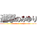 進撃のみゆり (attack on taichi)