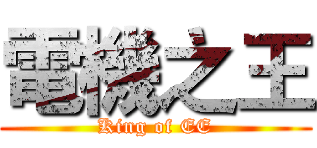 電機之王 (King of EE)