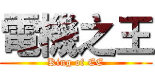 電機之王 (King of EE)