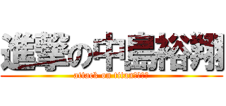 進撃の中島裕翔 (attack on titan中島裕翔)