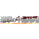 進撃の中島裕翔 (attack on titan中島裕翔)