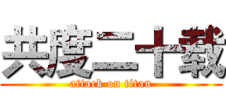共度二十载 (attack on titan)