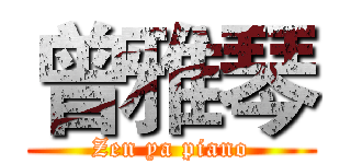 曾雅琴 (Zen ya piano)