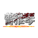 曾雅琴 (Zen ya piano)