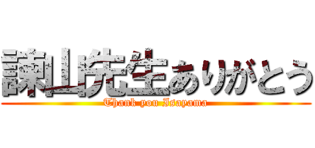 諫山先生ありがとう (Thank you Isayama)