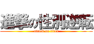 進撃の性別逆転 (attack on titan)