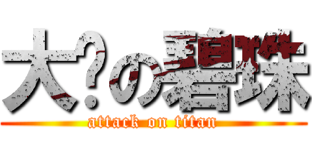 大嬸の碧珠 (attack on titan)