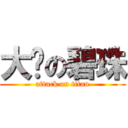 大嬸の碧珠 (attack on titan)