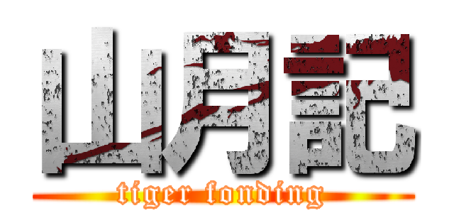 山月記 (tiger fonding)