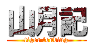 山月記 (tiger fonding)