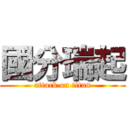 國分瑞起 (attack on titan)