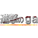 進撃のｇａ (attack on zuzunza)