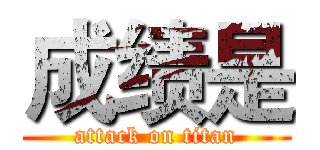 成绩是 (attack on titan)