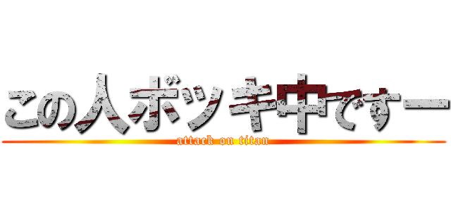 この人ボッキ中ですー (attack on titan)