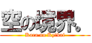 空の境界。 (Kara no Kyōkai)