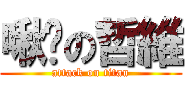 啾咪の哲維 (attack on titan)