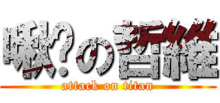 啾咪の哲維 (attack on titan)