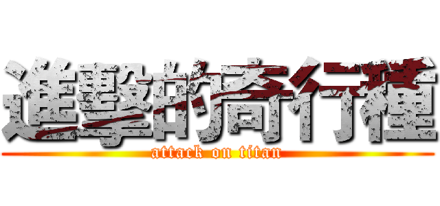 進擊的奇行種 (attack on titan)