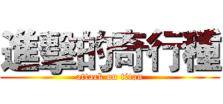 進擊的奇行種 (attack on titan)