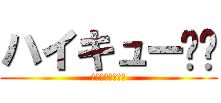 ハイキュー‼︎ (イマジネーション)