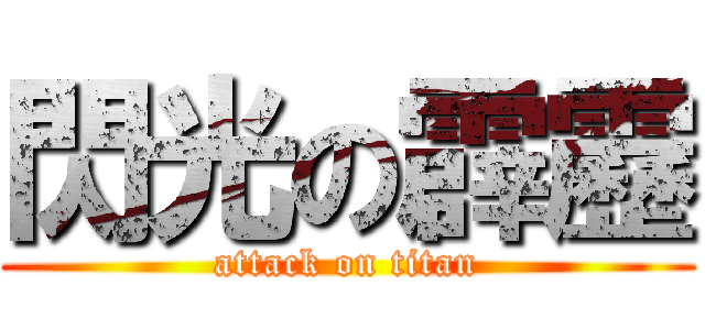 閃光の霹靂 (attack on titan)