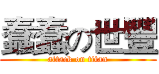 蠢蠢の世豐 (attack on titan)