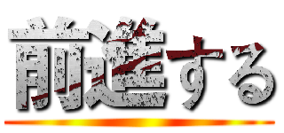 前進する ()