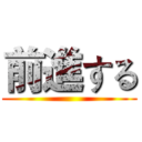 前進する ()
