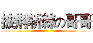 披荆斩棘の哥哥 ()