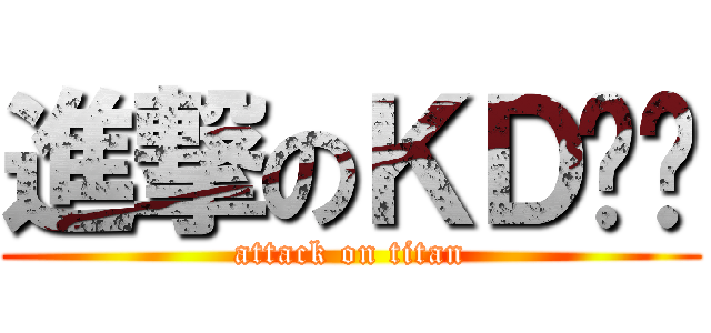 進撃のＫＤ凯鹏 (attack on titan)