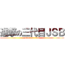 進撃の三代目ＪＳＢ (attack on titan)