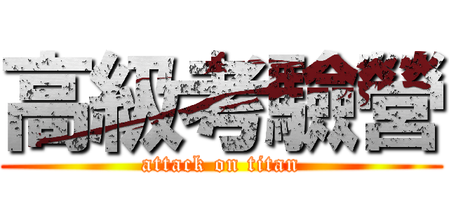 高級考驗營 (attack on titan)