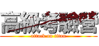 高級考驗營 (attack on titan)