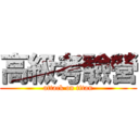 高級考驗營 (attack on titan)