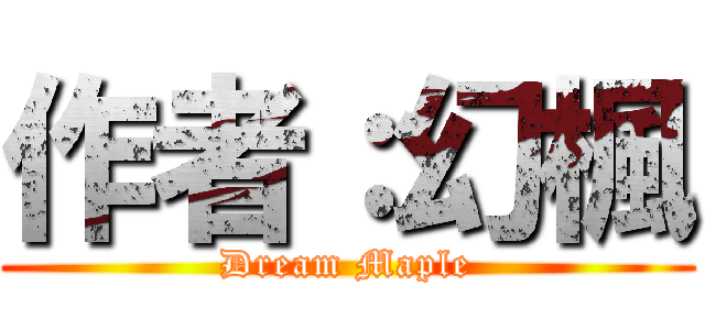 作者：幻楓 (Dream Maple)