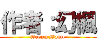 作者：幻楓 (Dream Maple)