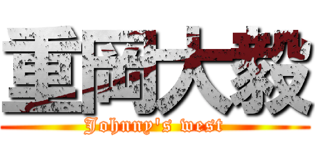 重岡大毅 (Johnny's west)