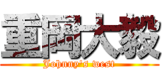 重岡大毅 (Johnny's west)