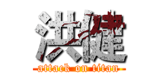洪健 (attack on titan)