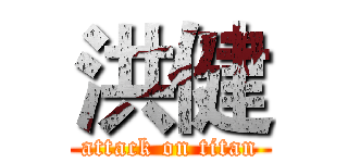洪健 (attack on titan)