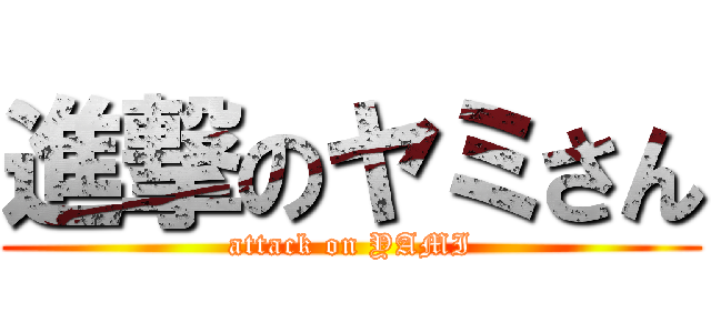 進撃のヤミさん (attack on YAMI)