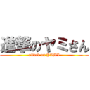 進撃のヤミさん (attack on YAMI)