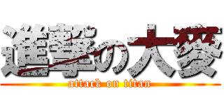 進撃の大麥 (attack on titan)